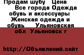 Продам шубу › Цена ­ 5 000 - Все города Одежда, обувь и аксессуары » Женская одежда и обувь   . Ульяновская обл.,Ульяновск г.